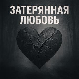 Затерянная любовь
