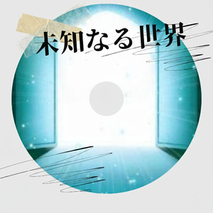 未知なる世界