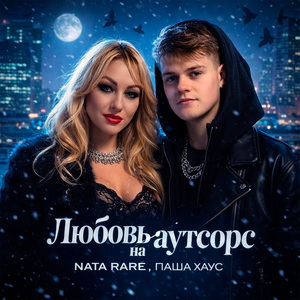 Любовь на аутсорс