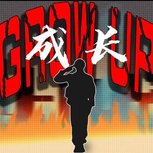 成长（Grow Up）