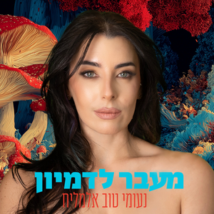 מעבר לדמיון