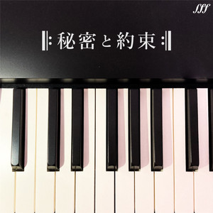 秘密と約束
