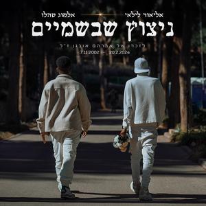 ניצוץ שבשמיים (feat. אלמוג סהלו)