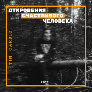 Откровения счастливого человека