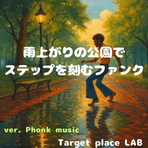 ぬかるみビートの上を歩け