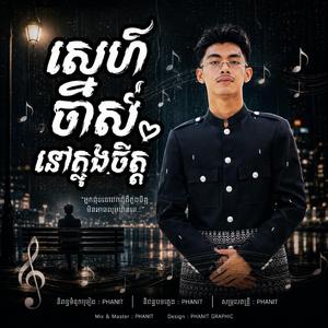 ស្នេហ៍ចាស់នៅក្នុងចិត្ត