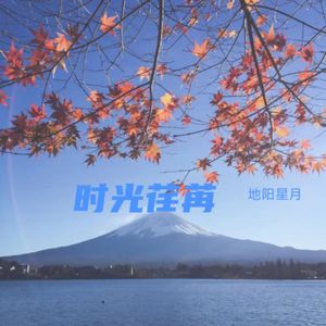 时光荏苒 伴奏