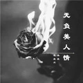 无负美人情 (伴奏)