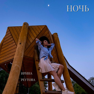 Ночь