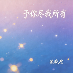 予你尽我所有