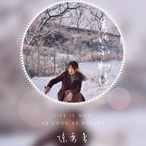 生活不如诗（纯净版）（翻自 陈禹含）