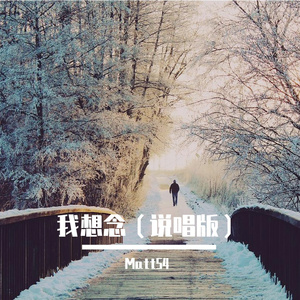 汪苏泷-我想念（说唱版）