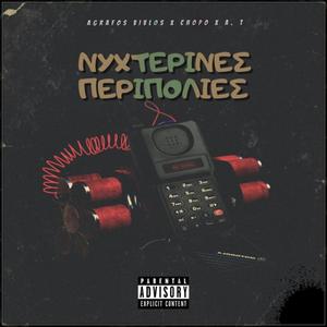 ΝΥΧΤΕΡΙΝΕΣ ΠΕΡΙΠΟΛΙΕΣ