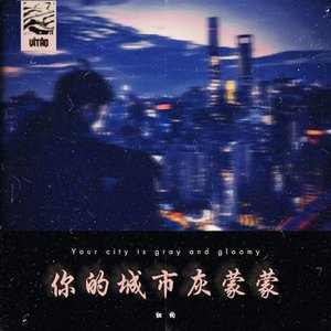 你的城市灰蒙蒙