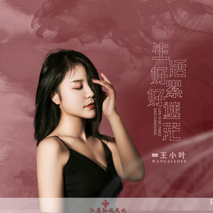 生活好累好迷茫 (伴奏)