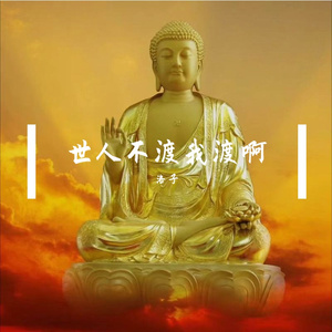 世人不渡我渡
