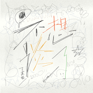 不想谈了 (伴奏)