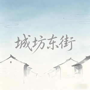 城坊东街(伴奏)