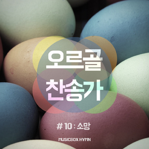 이 몸의 소망 무언가 (My Hope Is Built On Nothing Less )