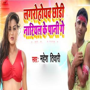 Lagarohoyav Chhodi Nariyal Ke Ge