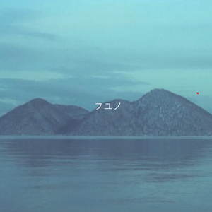 フユノ（冬野）