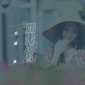 如果不曾（Haven't I） 伴奏