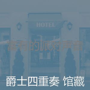 一尘不染声音印象数