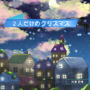 ２人だけのクリスマス (feat. KOTORA)