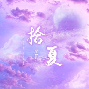 拾夏（鞠婧祎雷初夏原创同人曲）