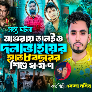 মাগুরায় তালই ও ছেলে দুলাভাইয়ের হাতে ৮ বছরের শিশু ধর্ষণ