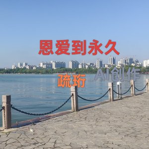 恩爱到永久