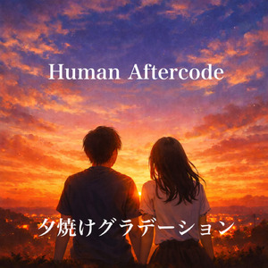 夕焼けグラデーション