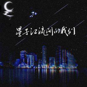 星子江流间的我们