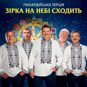 Зірка на небі сходить