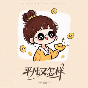 平凡又怎样（DJ豪豪版）1.2x升调版