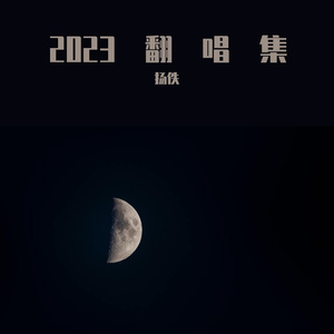 将月亮藏进躯体