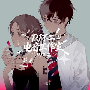 双笙 - 心做し(DJ不二 ProgHouse Rmx 2026)日语