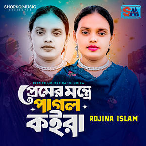 Premer Montre Pagol Koira