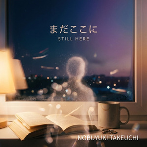 まだここに