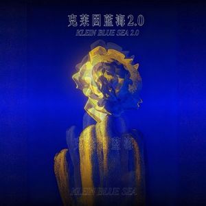 克莱因蓝海2.0