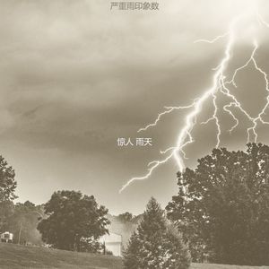 诗意的雨节奏