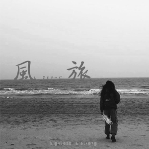 风旅（Demo） 伴奏