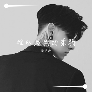 难以启齿的柔弱(翻自 安卿尘)