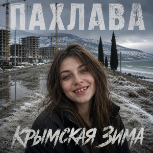Крымская зима