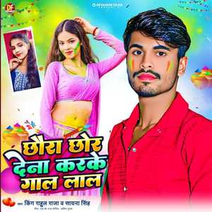 Chhaura Chhor Dena Karke Gaal Laal