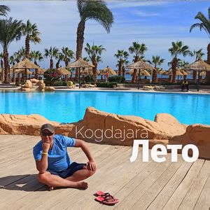 Лето (Jamaica Cover)