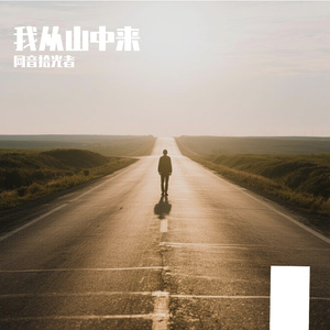 我从山中来(深情版)