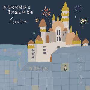 在现实的缝隙里寻找遗失的童话