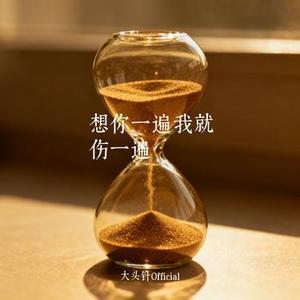 想你一遍我就伤一遍