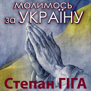 Молимось за Україну